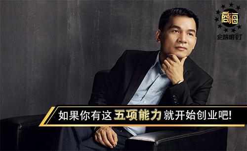如果拥有这五个能力，开始创业吧。