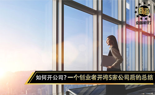 如何开公司？一个创业者开垮5家公司后的总结