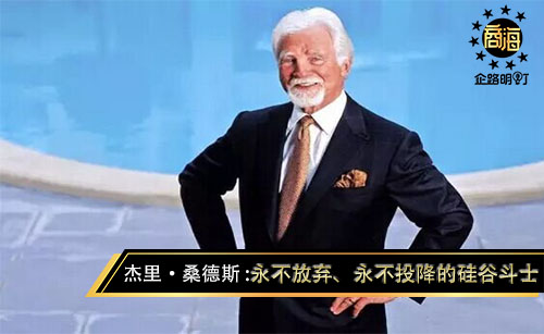 永不放弃，永不投降。——杰里·桑德斯