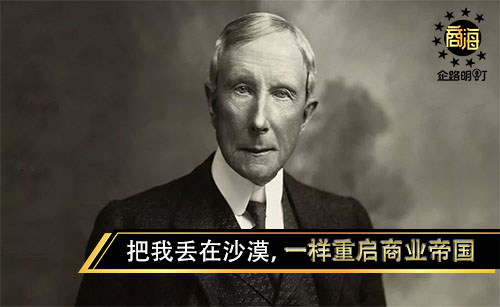 石油大王洛克菲勒：把我丢在沙漠，只要有驼队，一样重启商业帝国