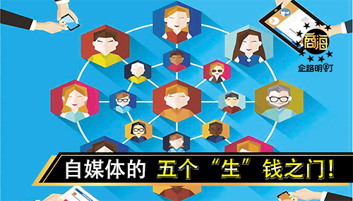 了解自媒体，五个“生”钱之门！还谈什么创业呢？