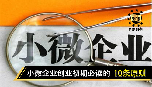 小微企业创业初期必读的10条原则