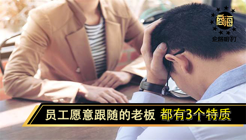 “开公司半年，集体闹离职”：员工愿意跟随的老板，都有3个特质