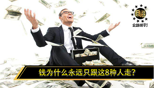 钱为什么永远只跟这8种人走？