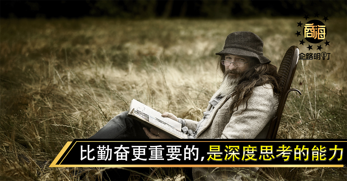 比勤奋更重要的,是深度思考的能力 – 商海数码商业媒体 ShangHai Business Media