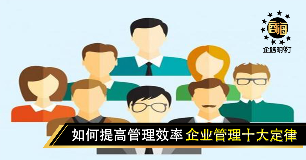 企业管理十大定律，如何提高管理效率