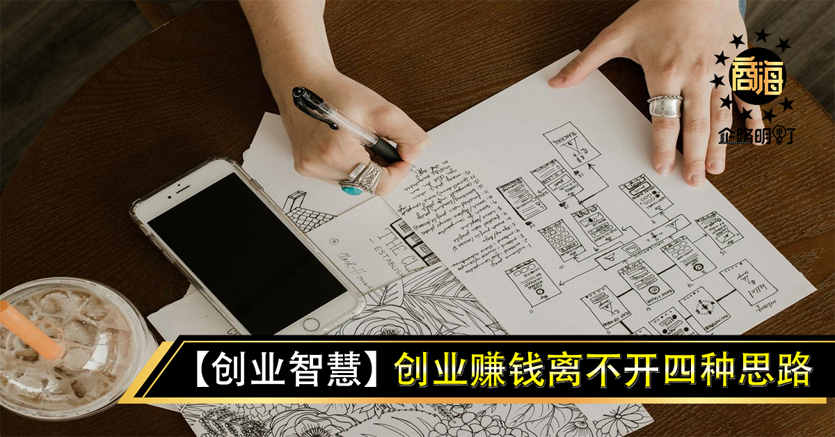 【创业智慧】创业赚钱离不开四种思路