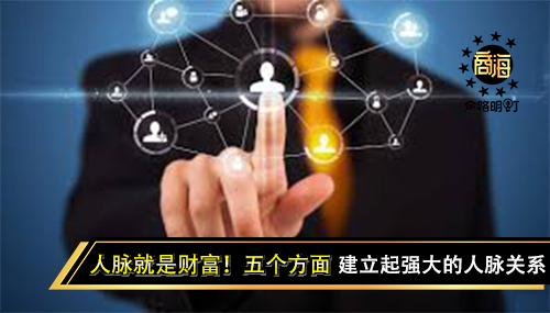 人脉就是财富！从这5个方面建立起强大的人脉关系
