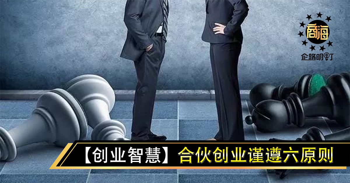 【创业智慧】合伙创业谨遵六原则