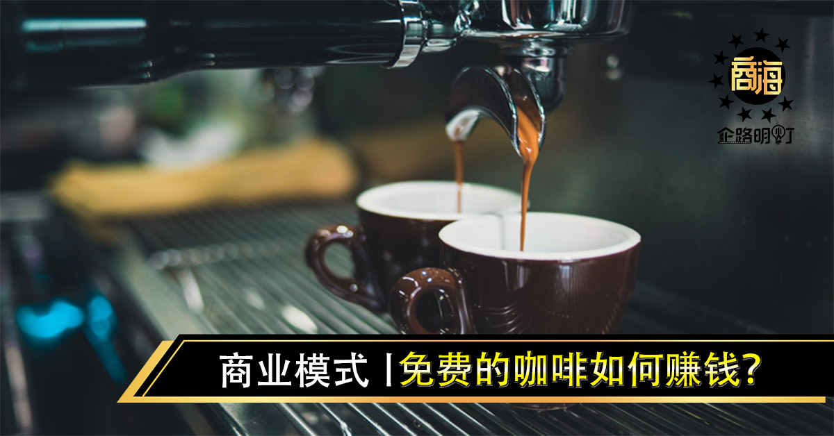 商业模式丨免费的咖啡如何赚钱？