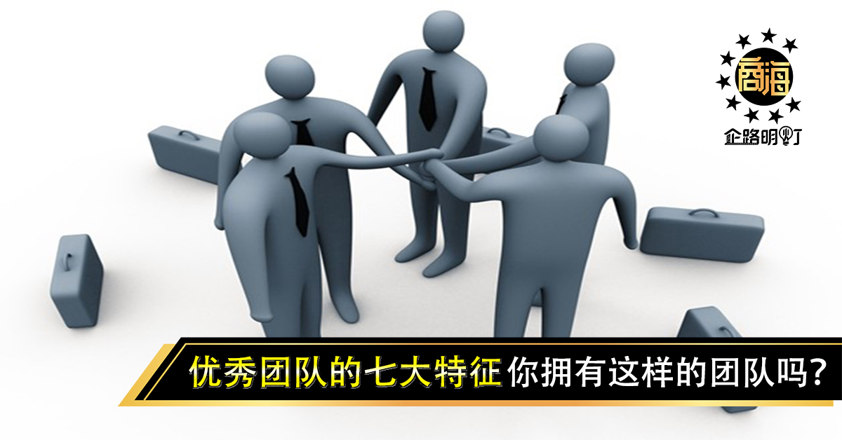 优秀团队的七大特征:信任、共享、激励、定位……