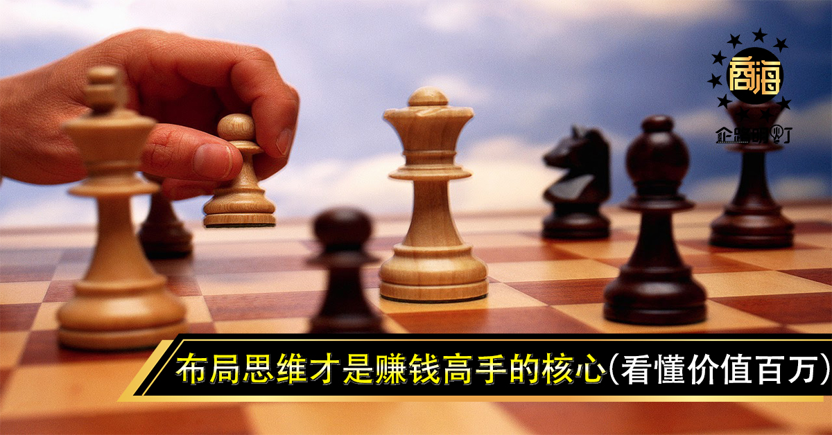 真正的高手，要有破局的思维。