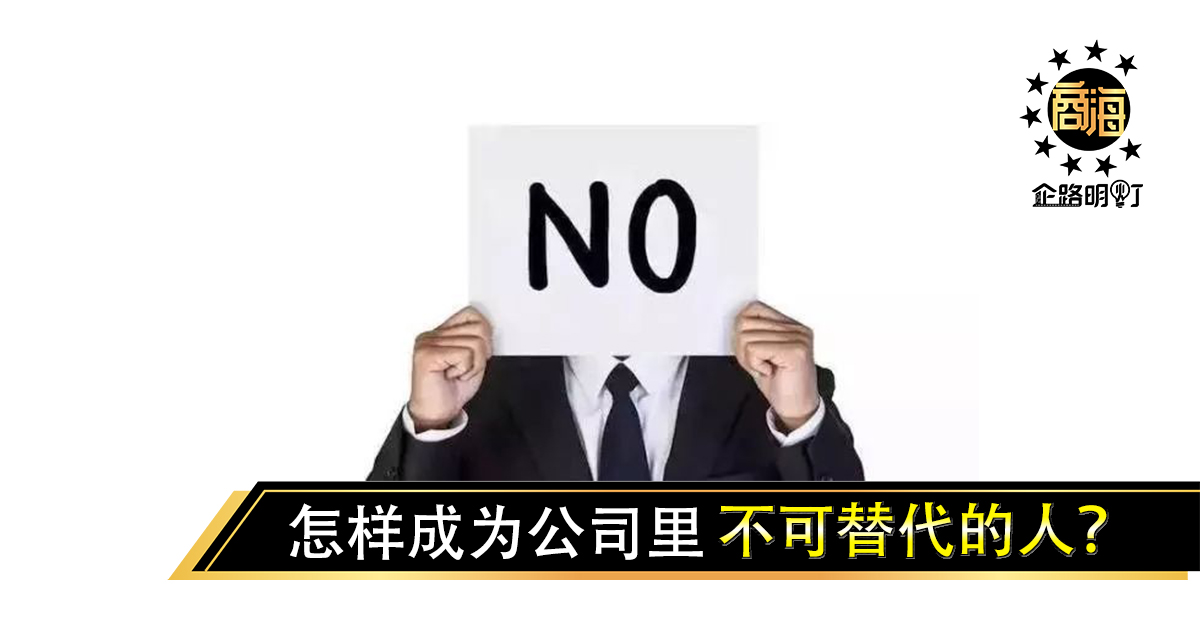 怎样成为公司里不可替代的人？