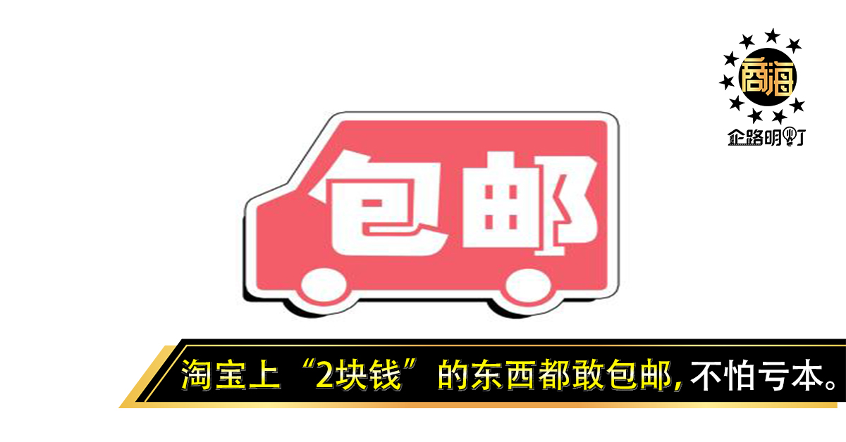 为啥淘宝上“2块钱”的东西都敢包邮，不怕亏本