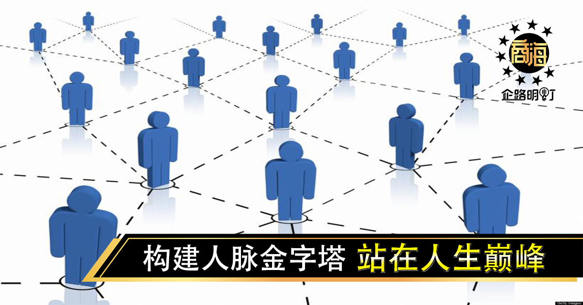 构建人脉金字塔 站在人生巅峰