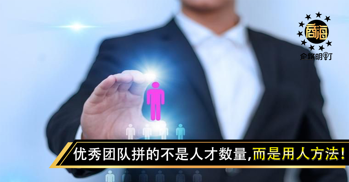 优秀团队拼的不是人才数量,而是用人方法!
