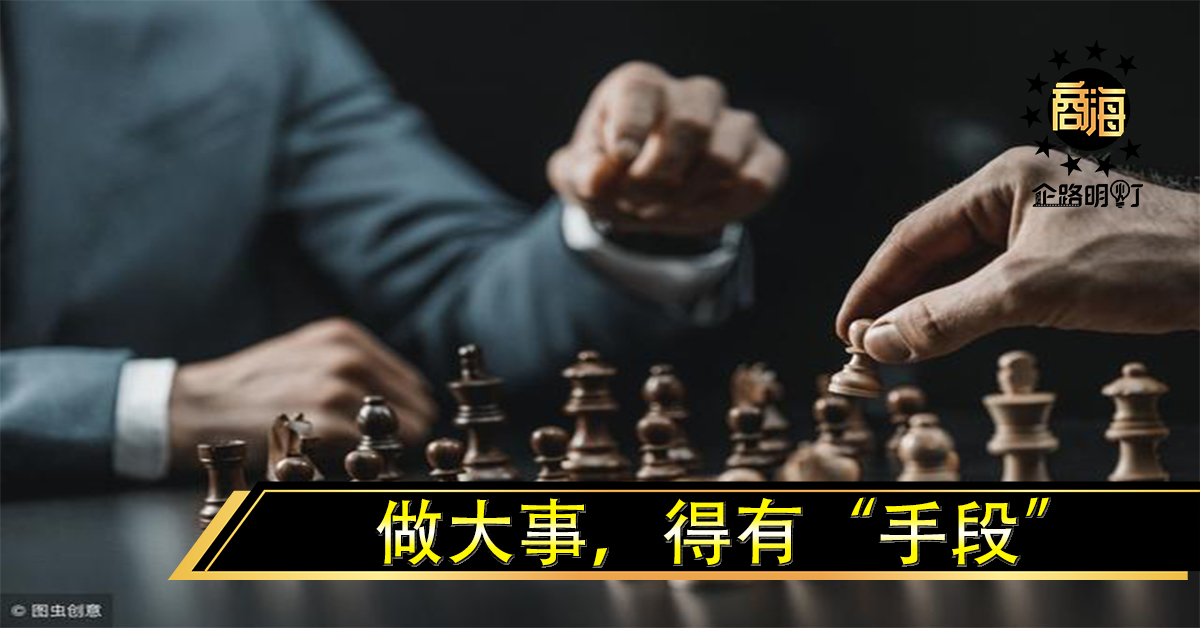 做大事，得有“手段”