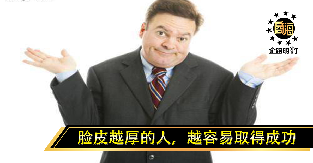 心理学家：脸皮越厚的人，越容易取得成功，原因你可能想象不到