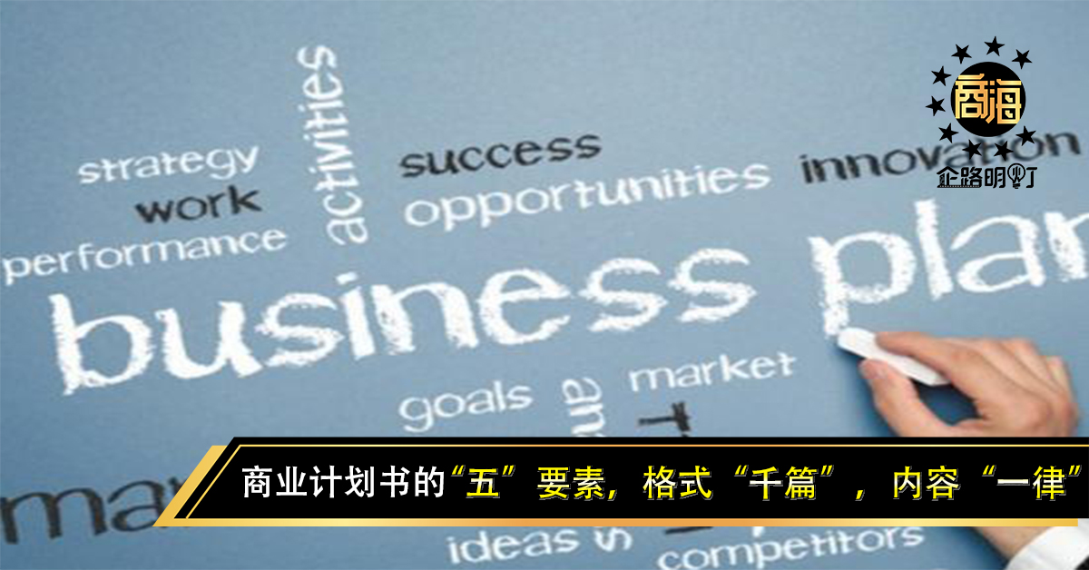 告诉你撰写商业计划书的“五”要素,格式“千篇”,内容“一律”