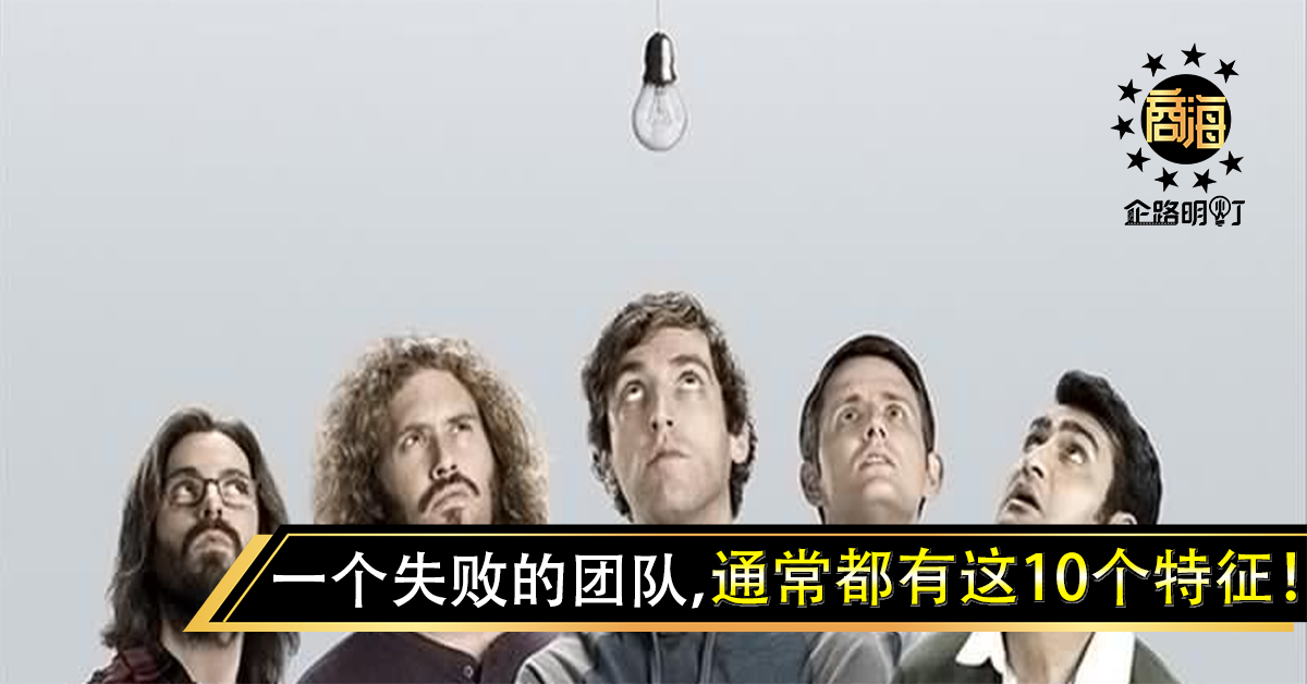 一个失败的团队，通常都有这10个特征！