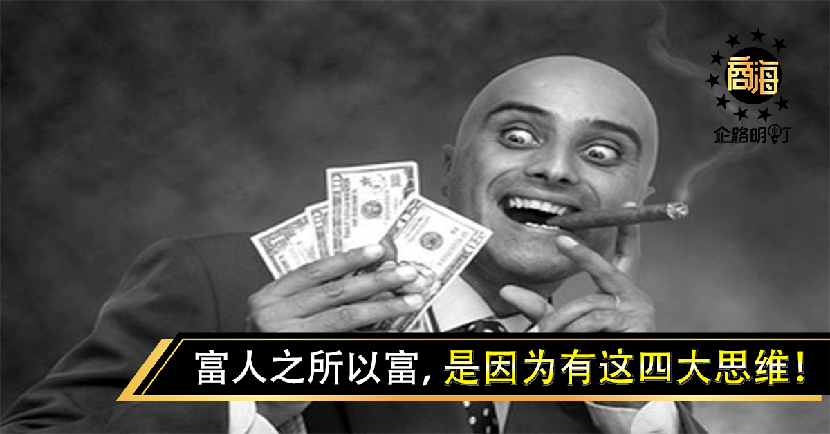 富人之所以富，是因为有这四大思维！（精辟）