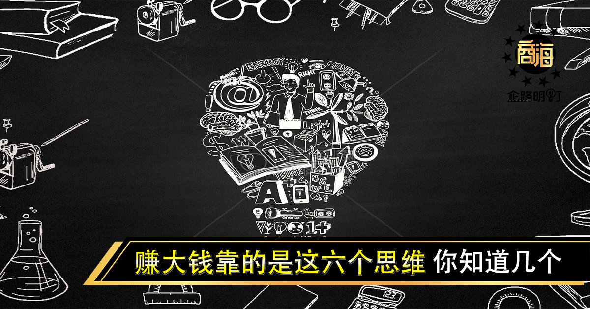 赚大钱靠的是这六个思维，你知道几个（建议收藏）