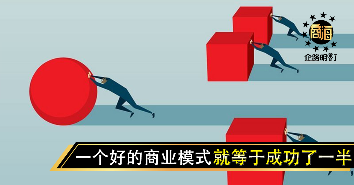一个好的商业模式，就等于成功了一半