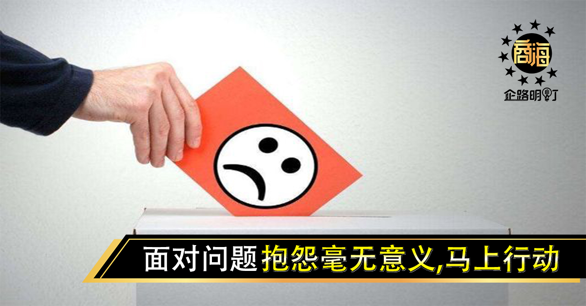 面对问题，抱怨毫无意义