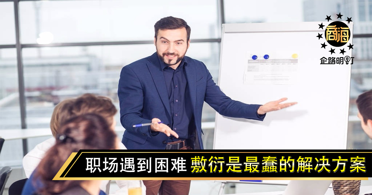 “职场遇到困难，敷衍是最蠢的解决方案”，3招帮你破局