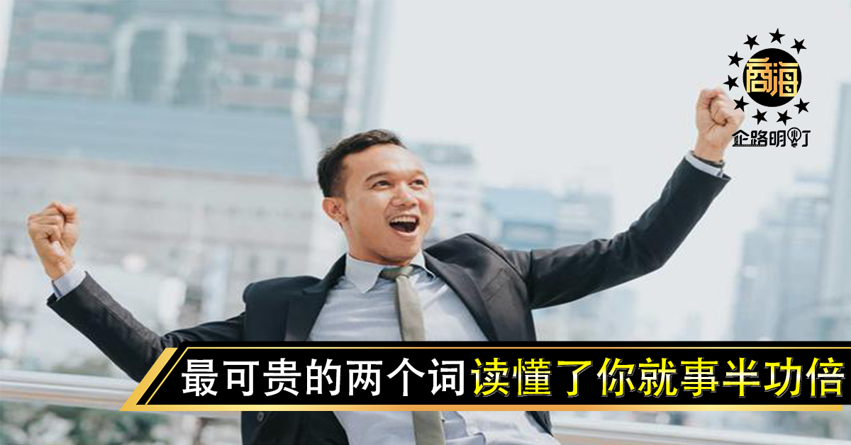 最可贵的两个词，读懂了你就事半功倍