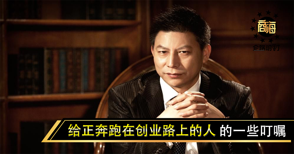 给正奔跑在创业路上的人儿的一些叮嘱