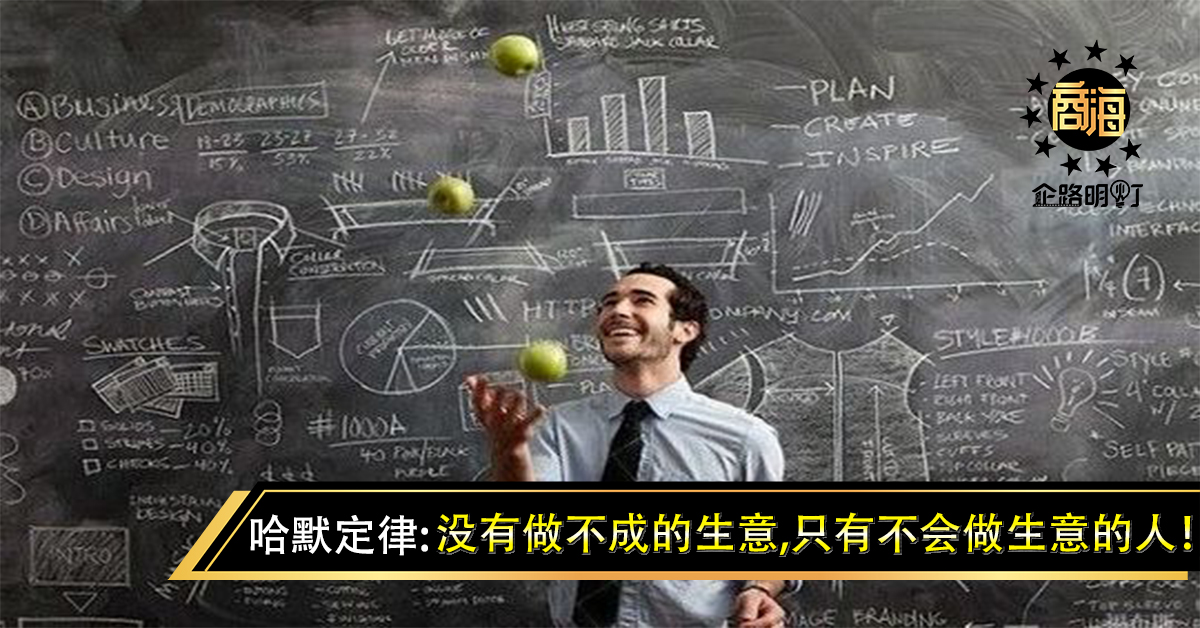 哈默定律——没有做不成的生意，只有不会做生意的人！