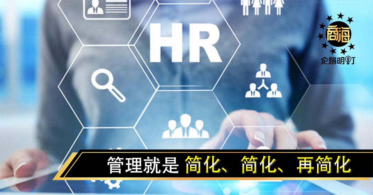 管理就是简化、简化、再简化