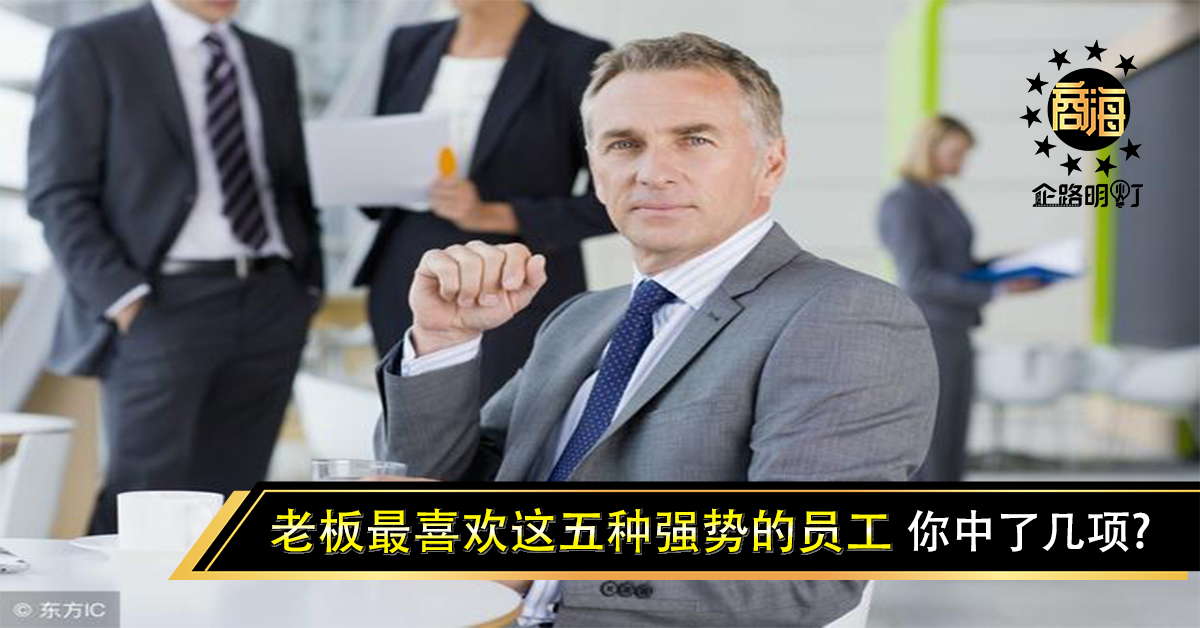 老板最喜欢这五种强势的员工,有你吗?