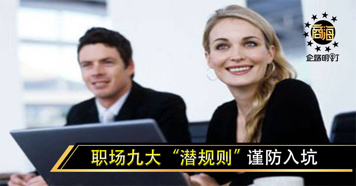 职场九大“潜规则”，谨防入坑