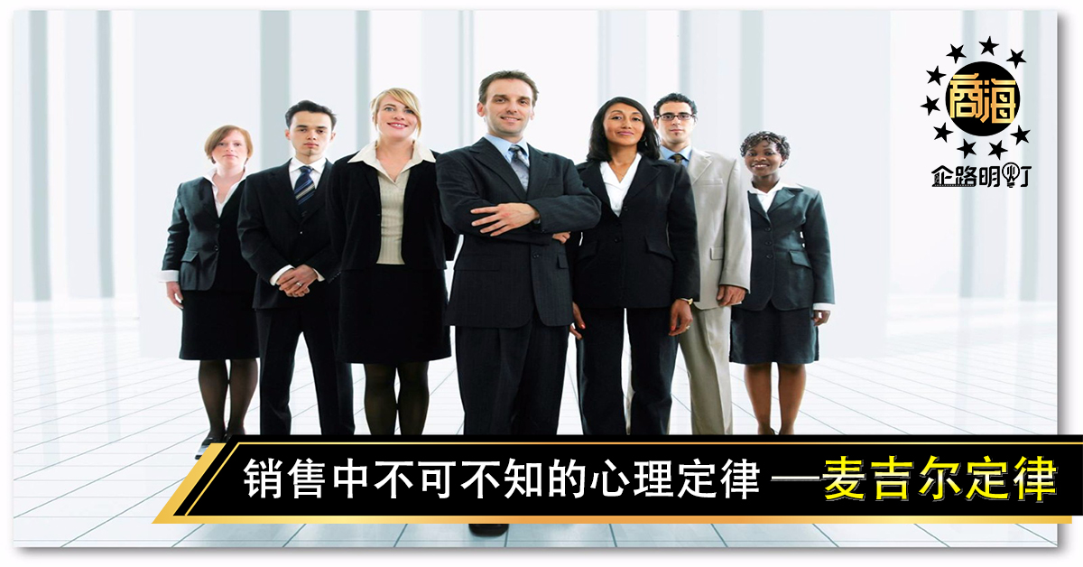 销售中不可不知的心理定律——麦吉尔定律