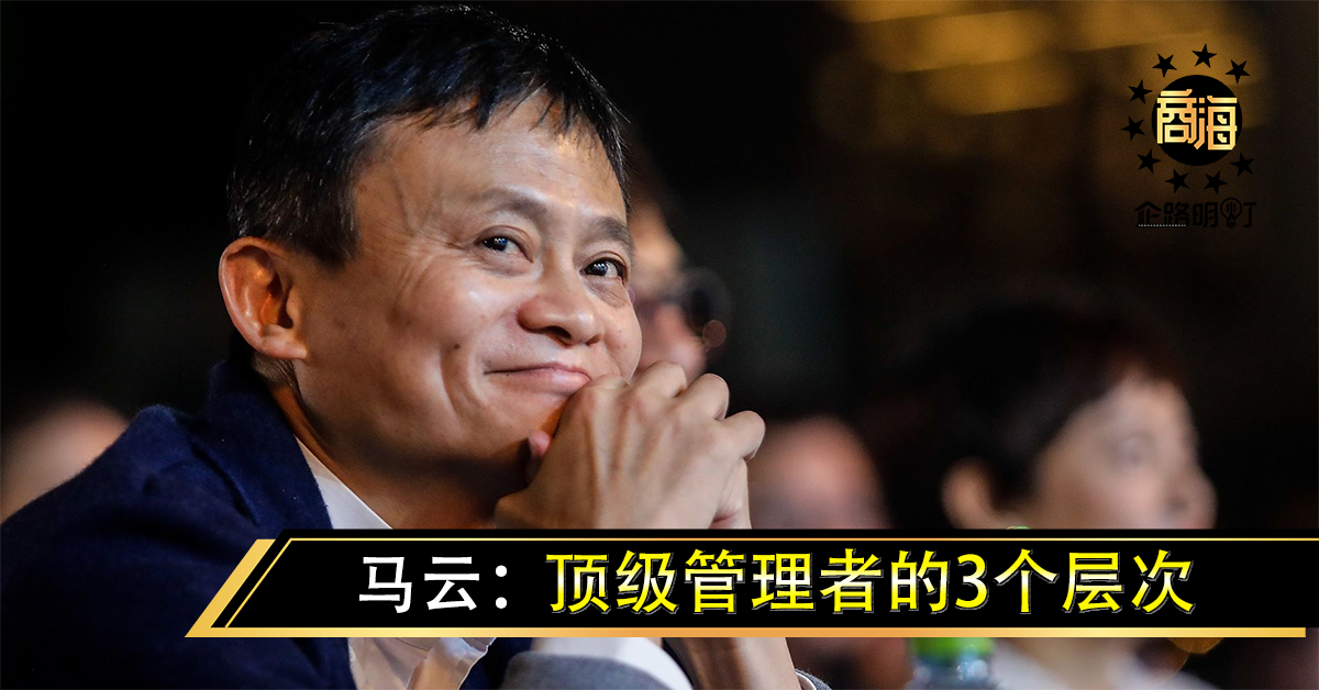 马云：一流管理者的3个层次