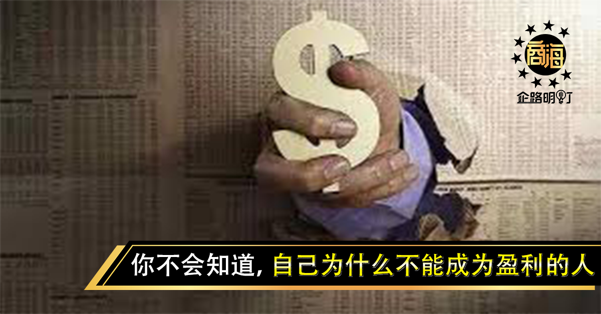 你不会知道，自己为什么不能成为盈利的人