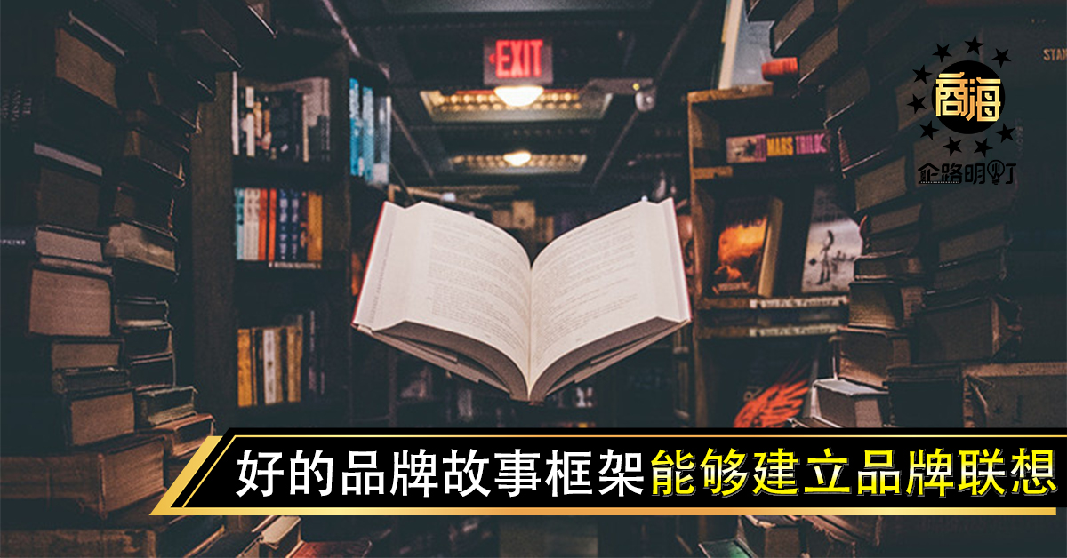 好的品牌故事框架能够建立品牌联想