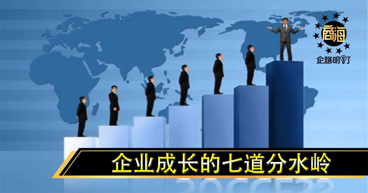 企业成长的七道分水岭：走对3个及格，5个成功，7个则伟大！