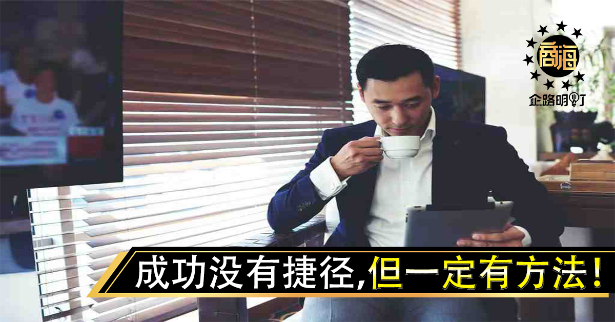 成功没有捷径，但一定有方法！