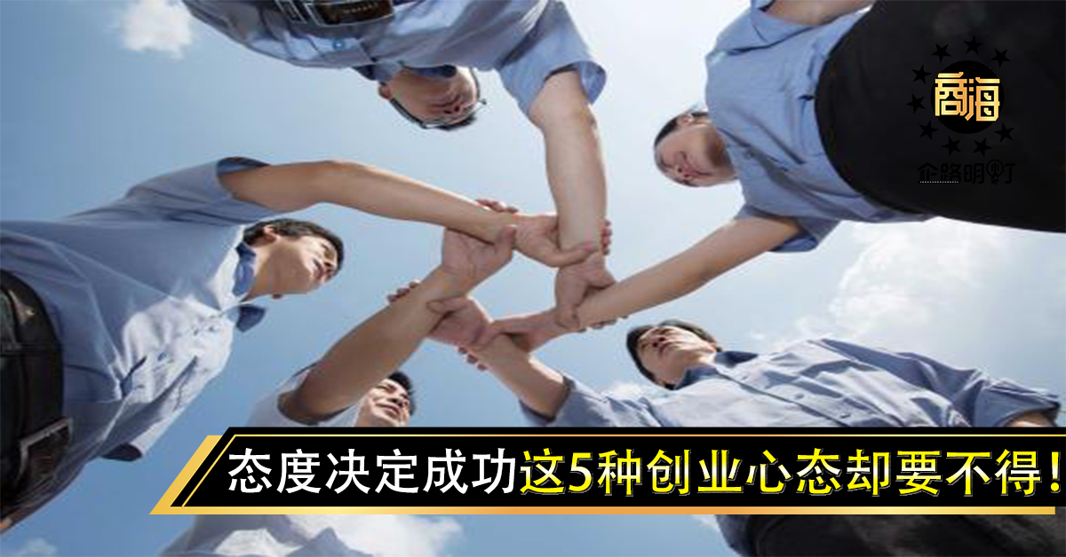 态度决定成功，但这5种创业心态却要不得！