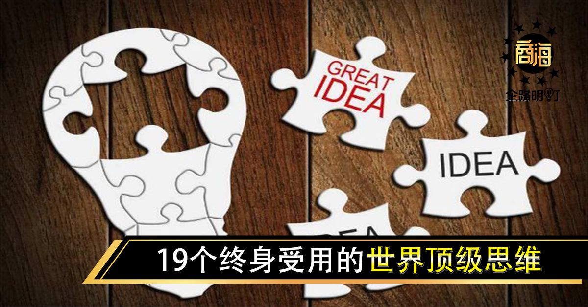 19个终身受用的世界顶级思维（值得收藏）
