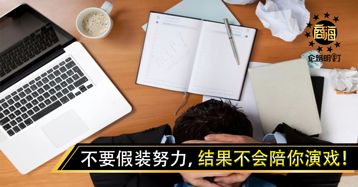 不要假装努力，结果不会陪你演戏！怎么做才能告别无效努力？
