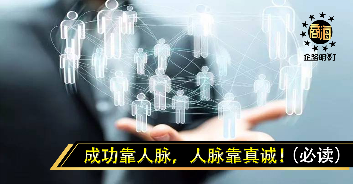 成功靠人脉，人脉靠真诚！（必读）