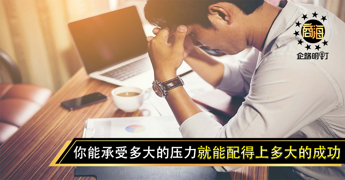 你能承受多大的压力，就能配得上多大的成功
