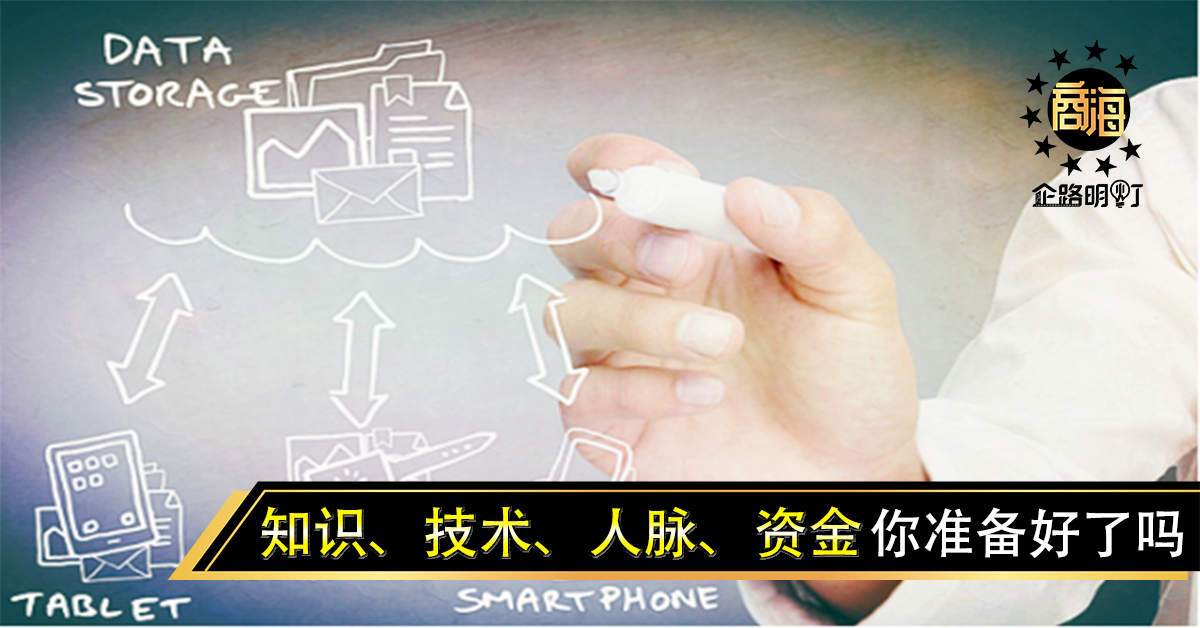 创业起始关键的四个要素：知识、技术、人脉、资金，你准备好了吗