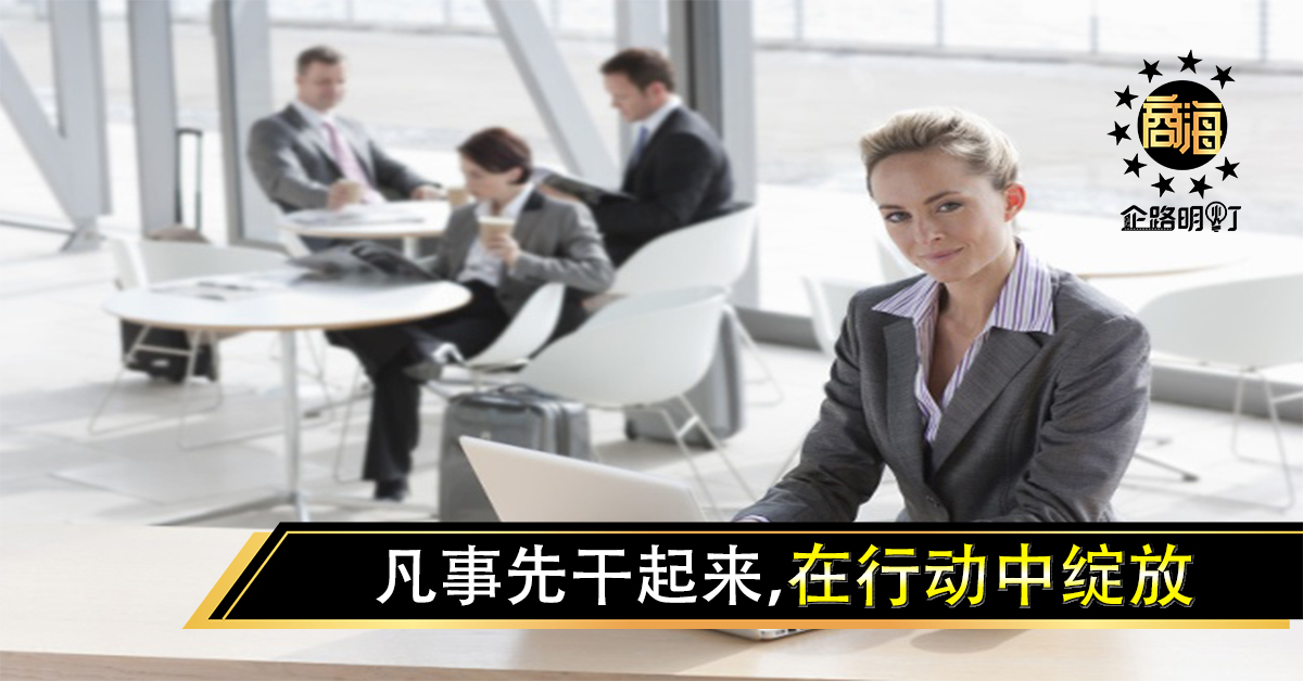 凡事先干起来，在行动中绽放