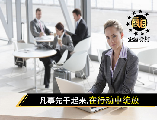 凡事先干起来，在行动中绽放