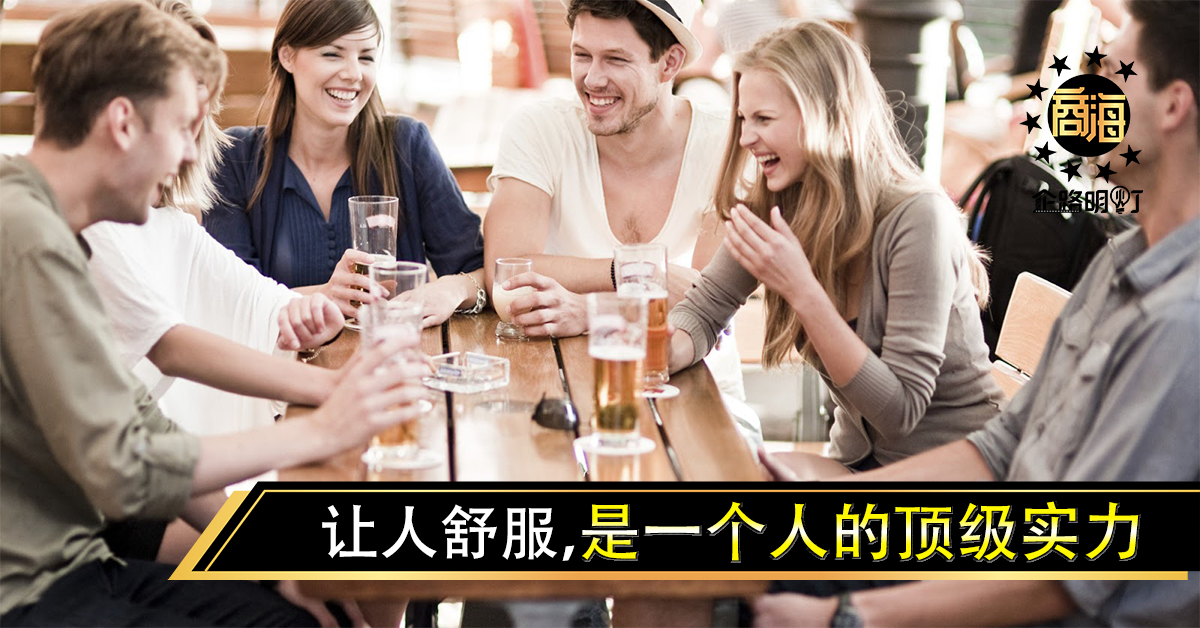 让人舒服，是一个人的顶级实力